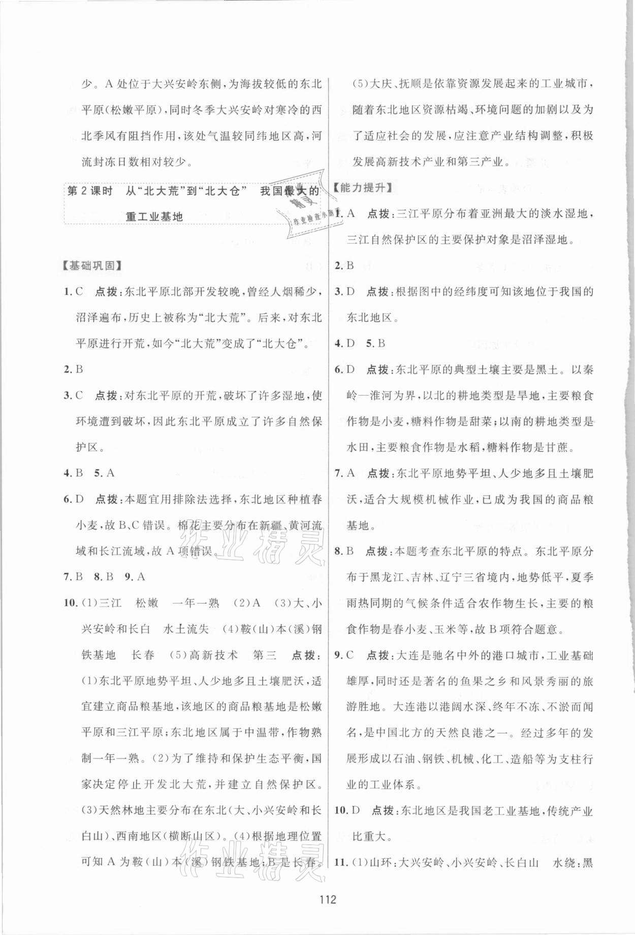 2021年三維數(shù)字課堂八年級地理下冊人教版 第6頁