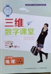 2021年三維數(shù)字課堂八年級(jí)地理下冊(cè)人教版