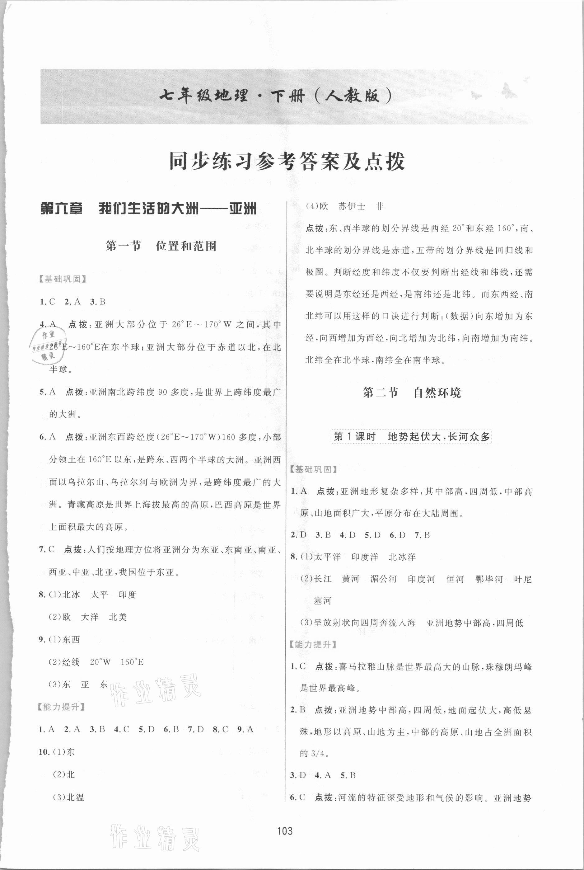 2021年三维数字课堂七年级地理下册人教版 第1页