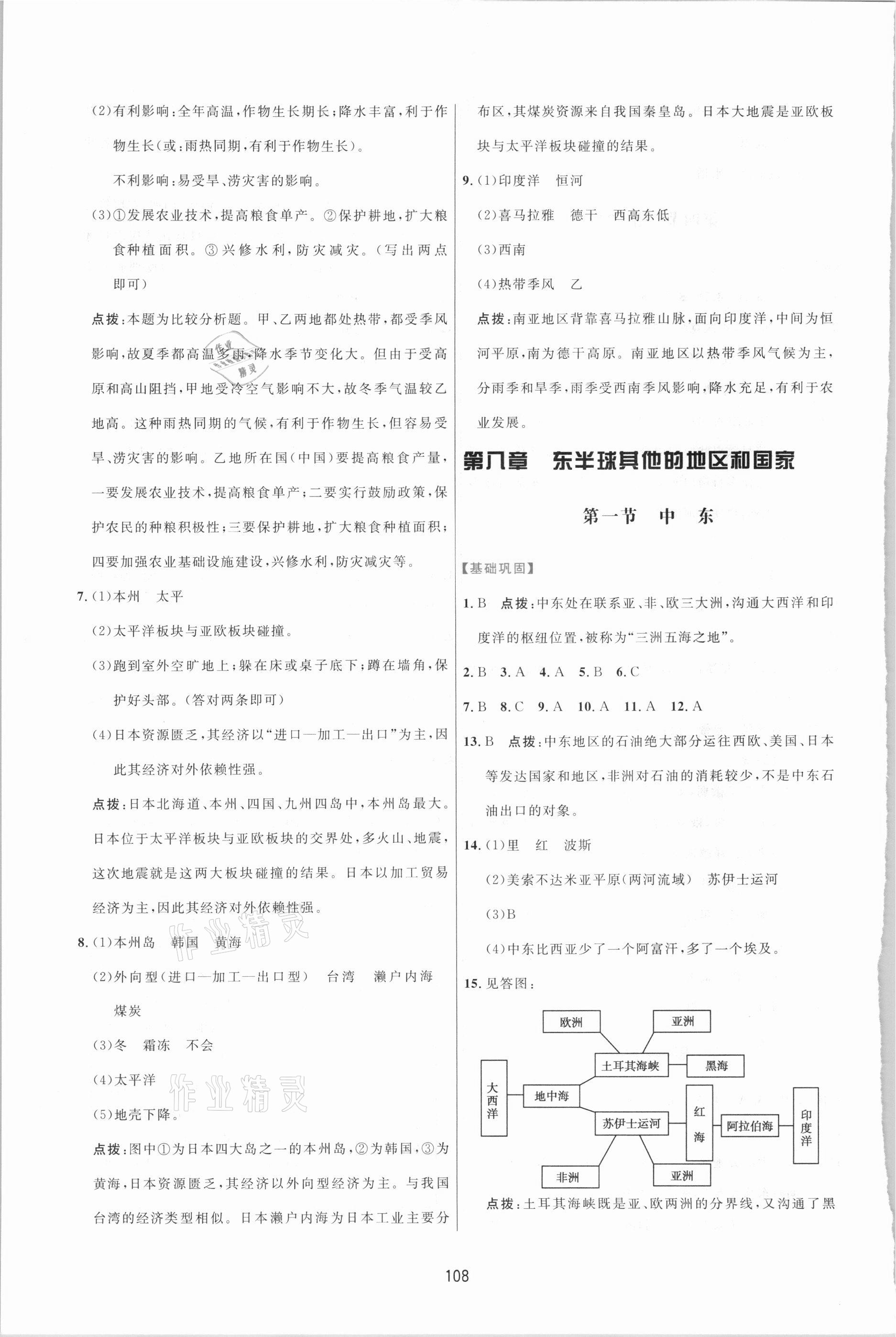 2021年三维数字课堂七年级地理下册人教版 第6页