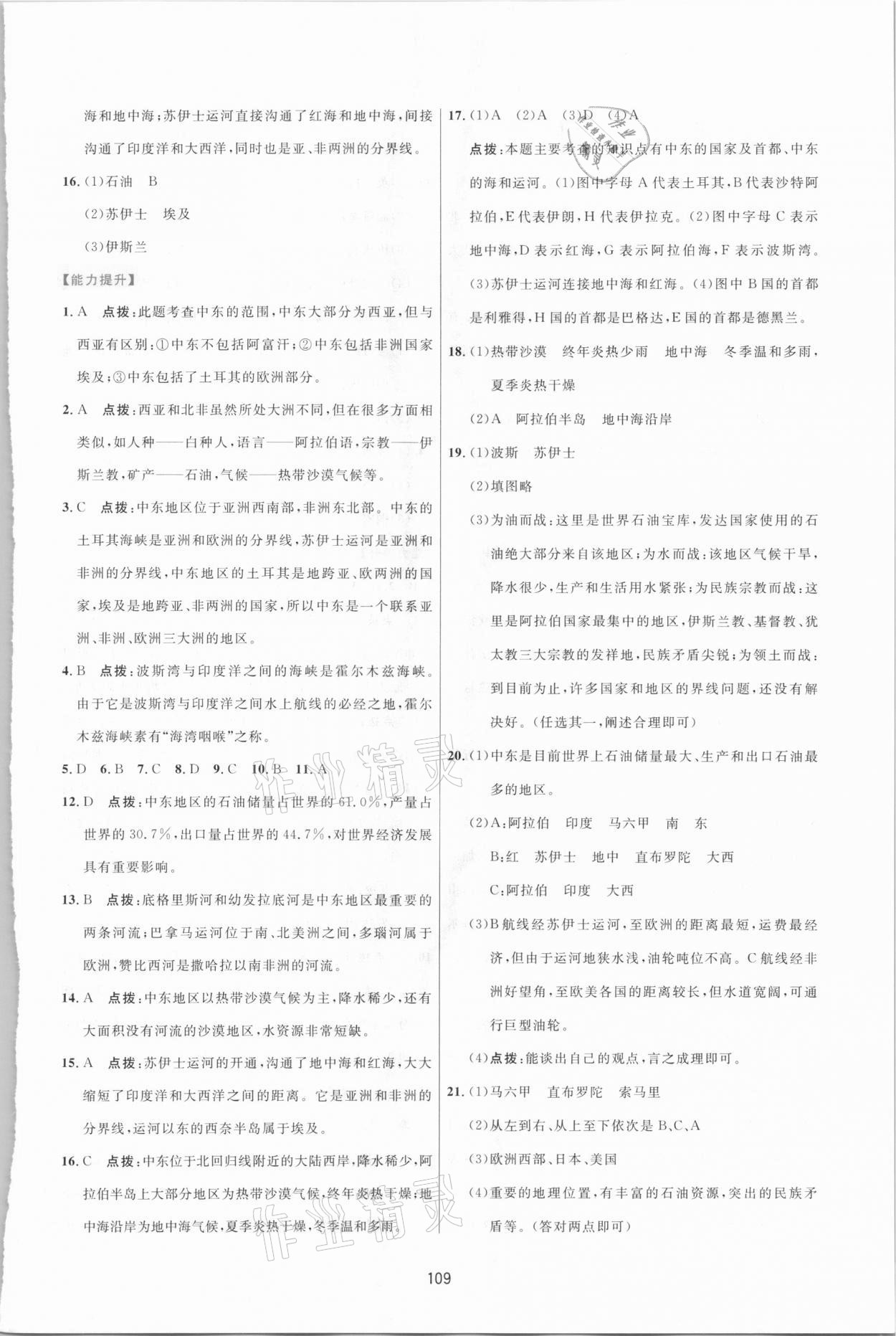 2021年三维数字课堂七年级地理下册人教版 第7页