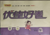 2021年優佳好卷五年級英語下冊外研版