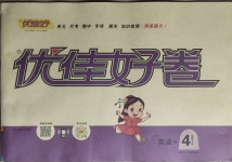 2021年優佳好卷四年級英語下冊外研版