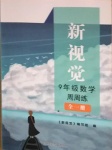 2021年新視覺九年級數學全一冊滬教版