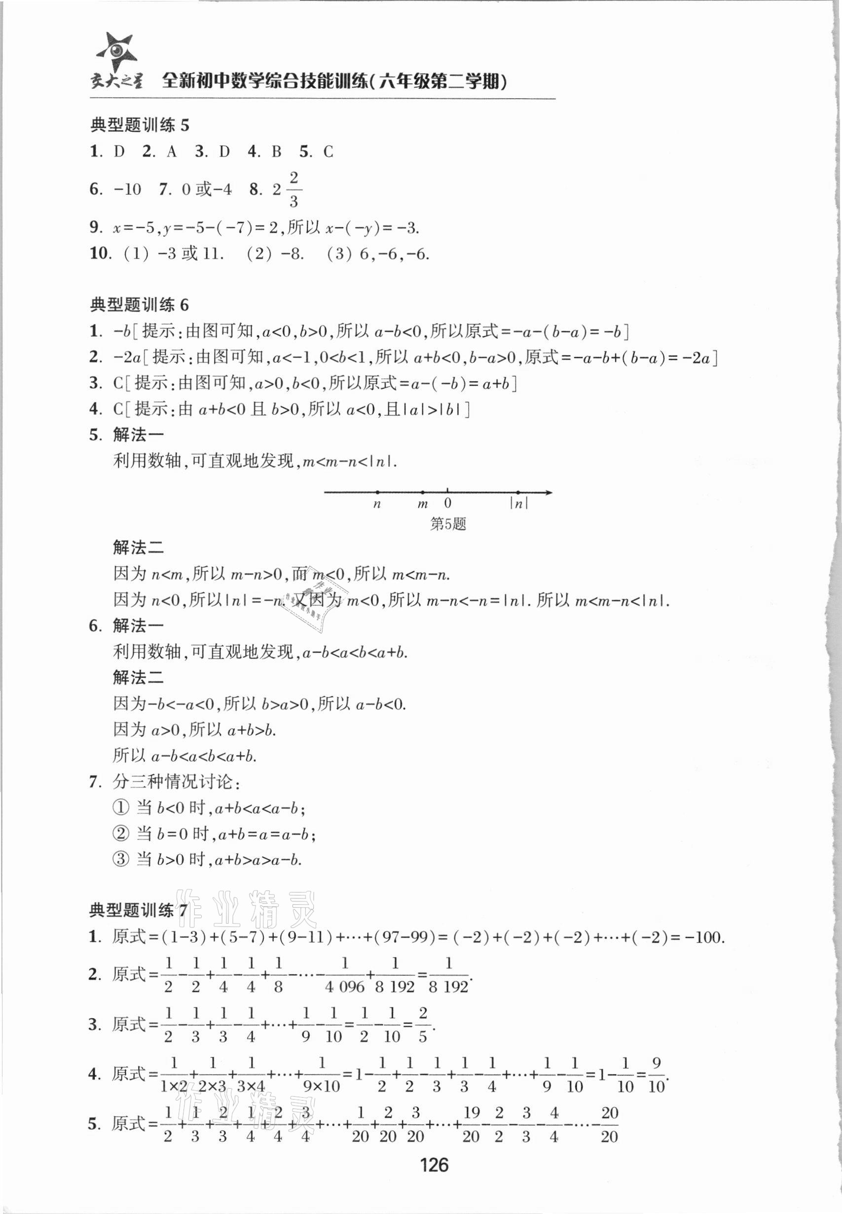 2021年初中數(shù)學(xué)綜合技能訓(xùn)練六年級(jí)第二學(xué)期 參考答案第6頁(yè)