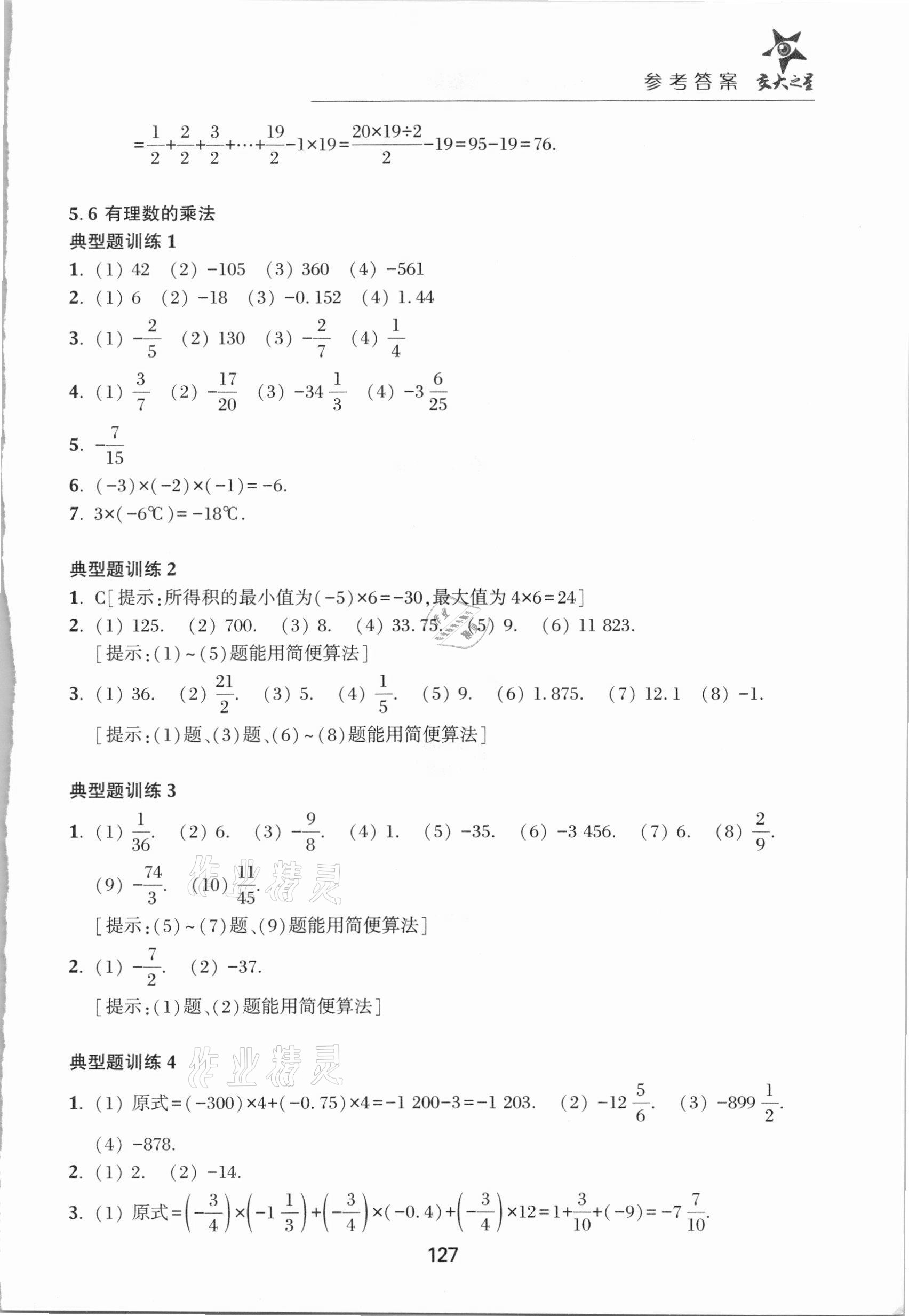 2021年初中數(shù)學(xué)綜合技能訓(xùn)練六年級(jí)第二學(xué)期 參考答案第7頁(yè)