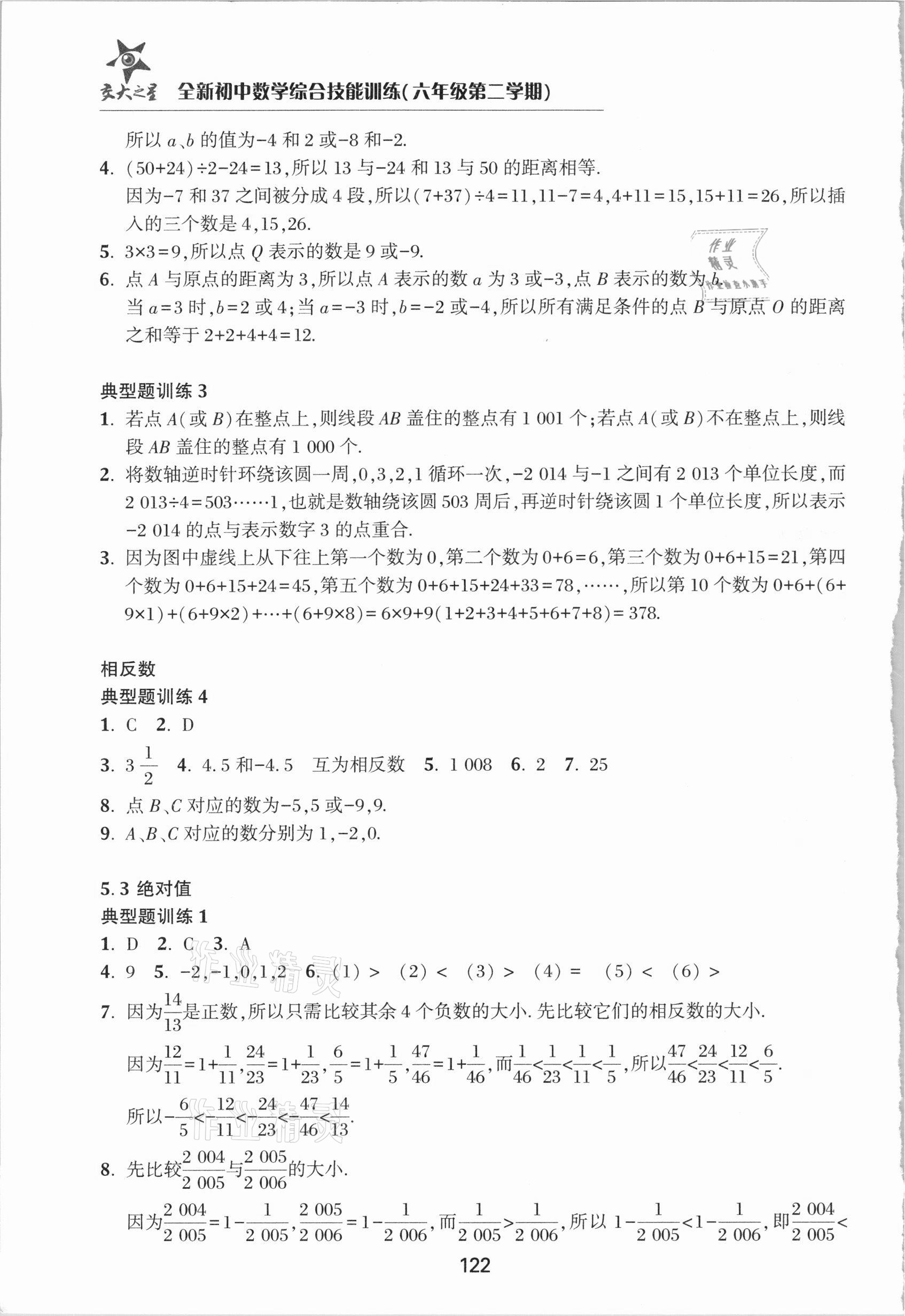 2021年初中數(shù)學(xué)綜合技能訓(xùn)練六年級第二學(xué)期 參考答案第2頁