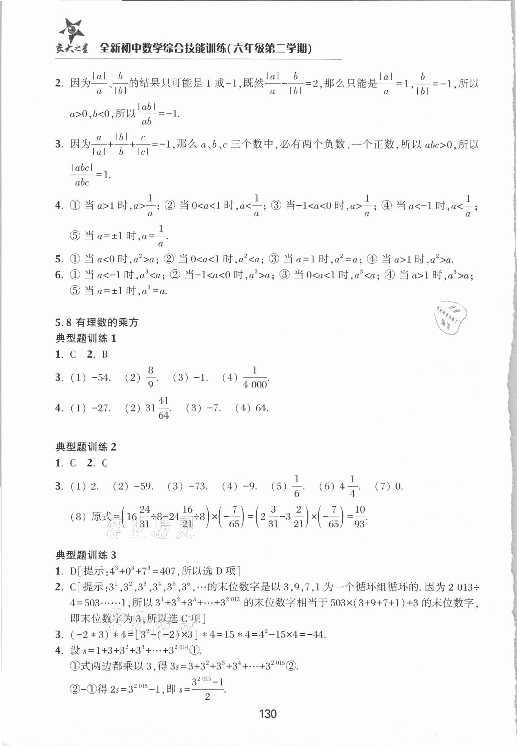 2021年初中數(shù)學(xué)綜合技能訓(xùn)練六年級(jí)第二學(xué)期 參考答案第10頁