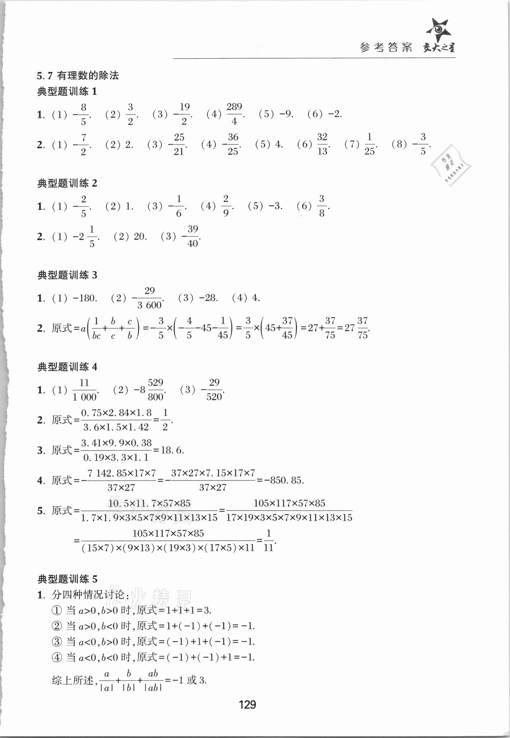 2021年初中數(shù)學綜合技能訓練六年級第二學期 參考答案第9頁