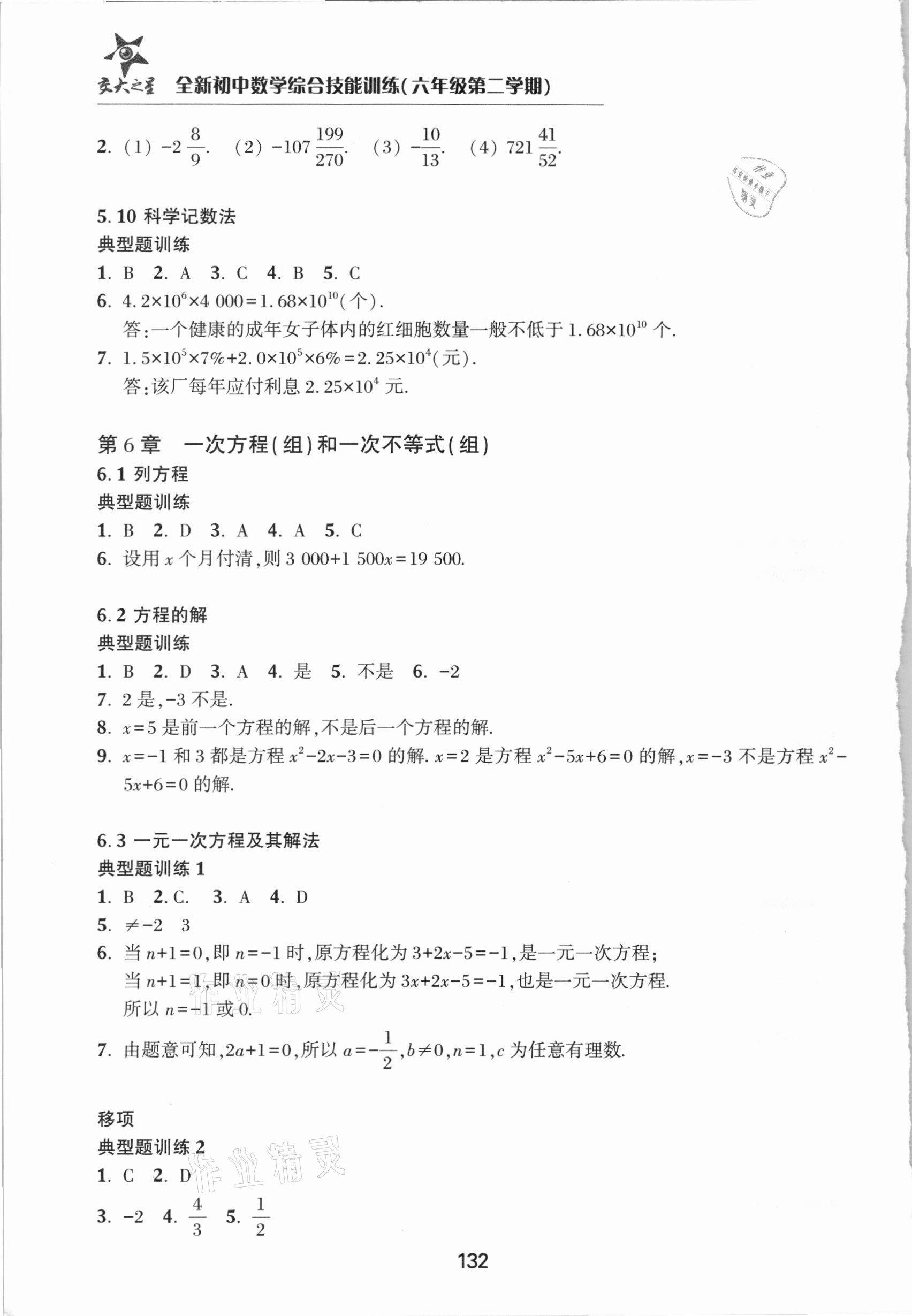 2021年初中數(shù)學(xué)綜合技能訓(xùn)練六年級第二學(xué)期 參考答案第12頁