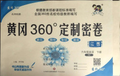 2021年黃岡360度定制密卷六年級英語下冊人教版江西專版
