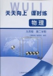 2021年天天向上課時(shí)練九年級(jí)物理第二學(xué)期滬教版