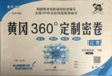 2021年黃岡360度定制密卷五年級(jí)英語(yǔ)下冊(cè)人教版江西專(zhuān)版