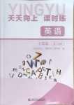 2021年天天向上課時練七年級英語第二學(xué)期滬教版54制