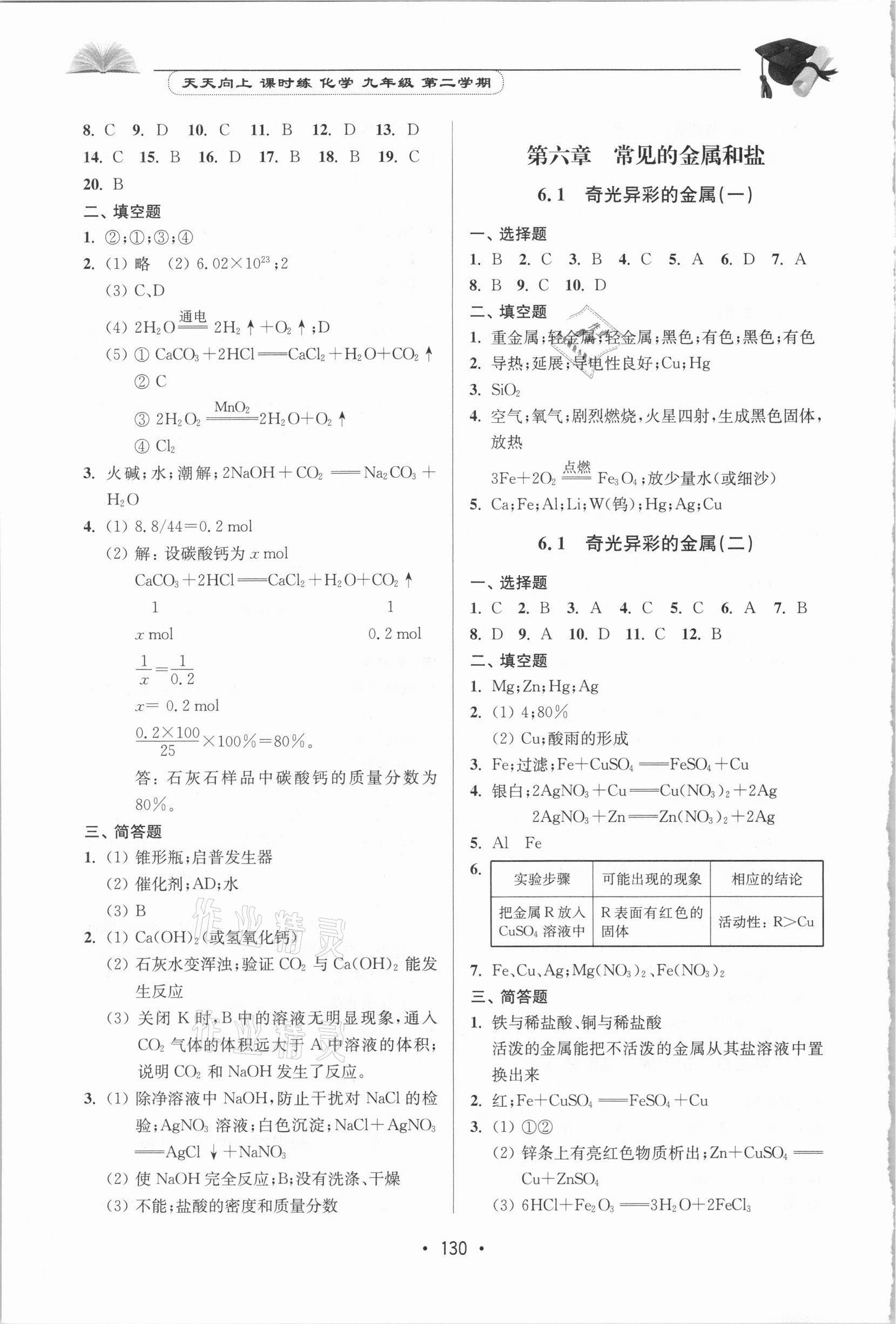 2021年天天向上课时练九年级化学第二学期沪教版 第4页