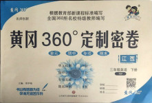2021年黃岡360度定制密卷三年級(jí)英語(yǔ)下冊(cè)人教版江西專(zhuān)版