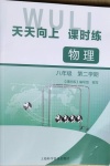 2021年天天向上課時練八年級物理第二學期滬教版