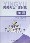 2021年天天向上課時(shí)練六年級(jí)英語(yǔ)第二學(xué)期滬教版54制