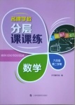 2021年名牌學(xué)校分層課課練六年級數(shù)學(xué)第二學(xué)期滬教版54制