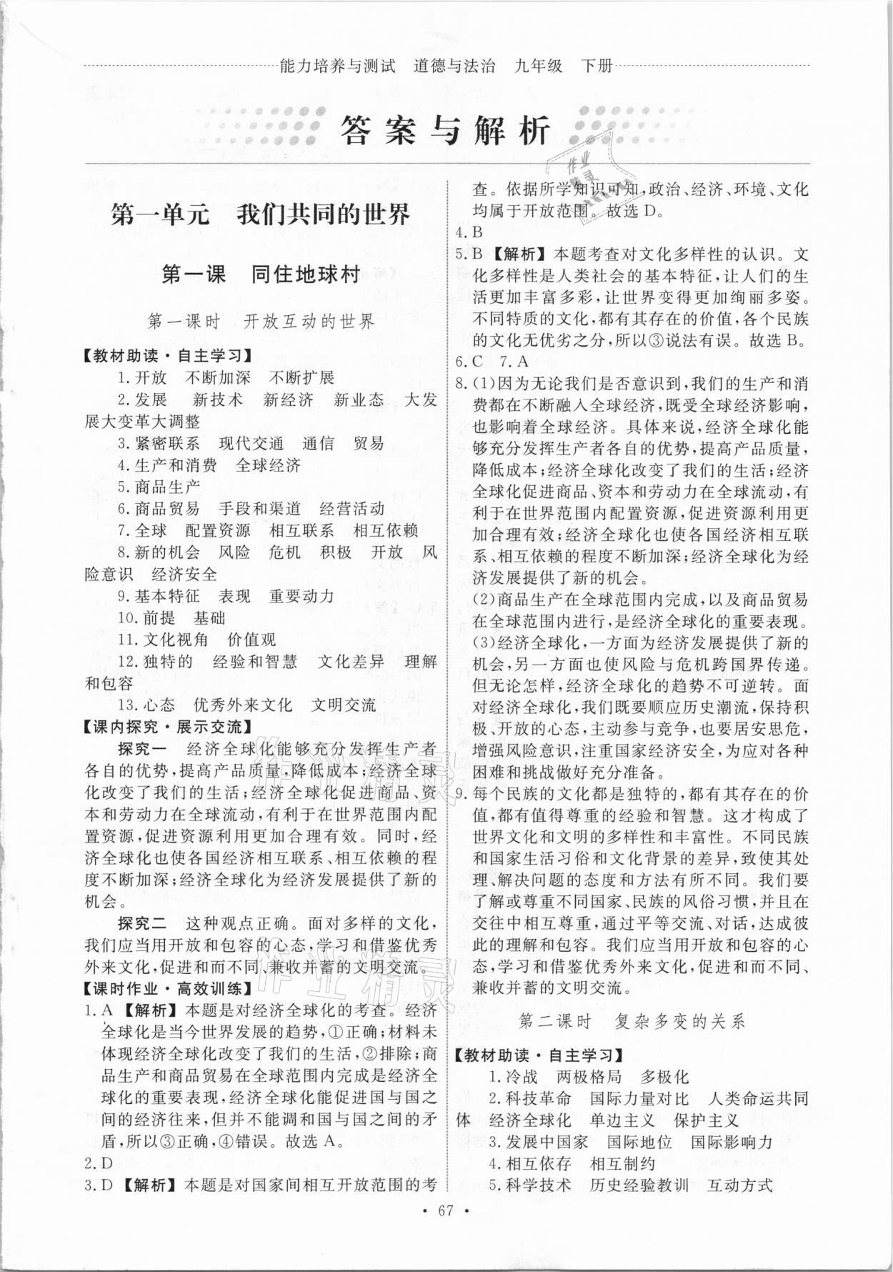 2021年能力培養(yǎng)與測(cè)試九年級(jí)道德與法治下冊(cè)人教版 第1頁(yè)