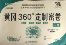 2021年黃岡360度定制密卷四年級數(shù)學(xué)下冊北師大版江西專版