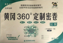2021年黃岡360度定制密卷二年級數(shù)學下冊北師大版江西專版