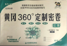 2021年黃岡360度定制密卷一年級數(shù)學(xué)下冊北師大版江西專版