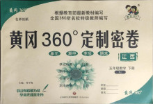 2021年黃岡360度定制密卷五年級數學下冊人教版江西專版