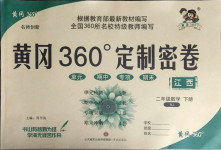 2021年黃岡360度定制密卷二年級(jí)數(shù)學(xué)下冊(cè)人教版江西專版