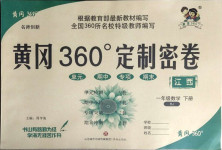 2021年黃岡360度定制密卷一年級數(shù)學(xué)下冊人教版江西專版