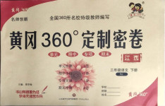 2021年黃岡360度定制密卷三年級語文下冊人教版江西專版