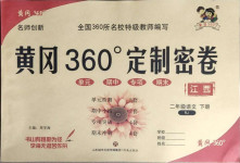 2021年黃岡360度定制密卷二年級(jí)語文下冊(cè)人教版江西專版