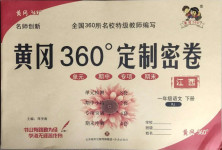 2021年黃岡360度定制密卷一年級語文下冊人教版江西專版