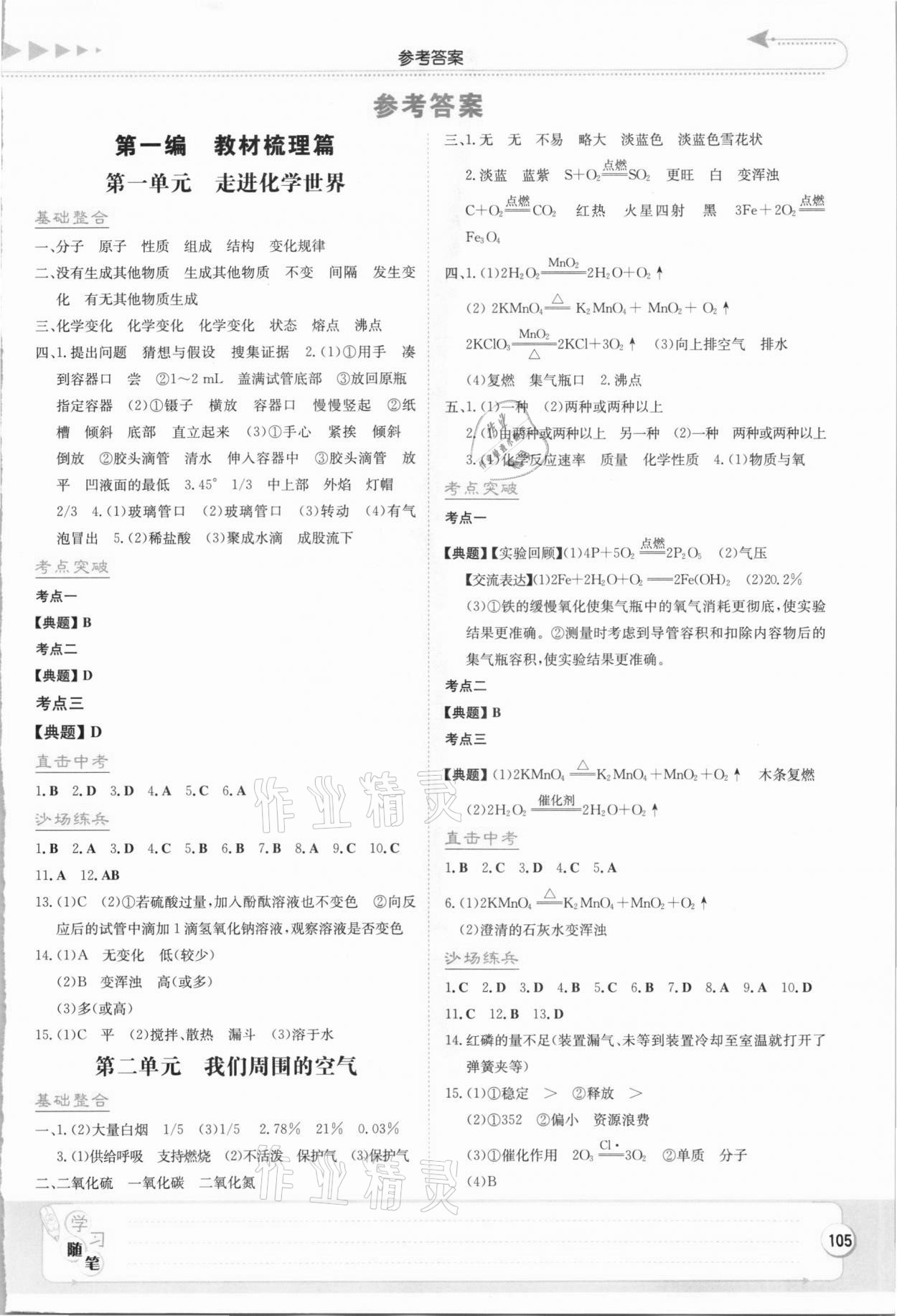 2021年湘教考苑中考總復(fù)習(xí)化學(xué)長沙版 第1頁