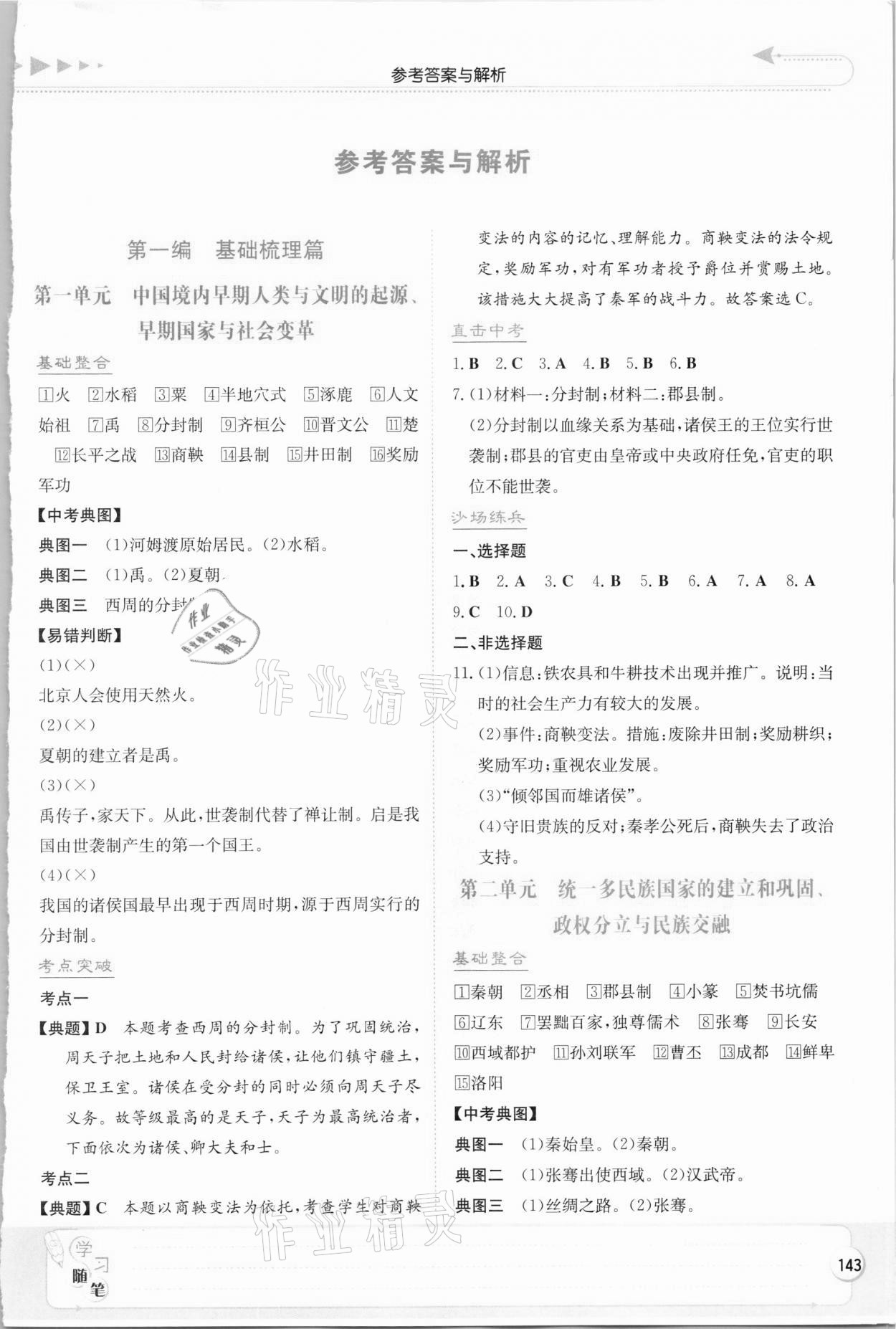 2021年湘教考苑中考總復(fù)習(xí)歷史長沙版 第1頁