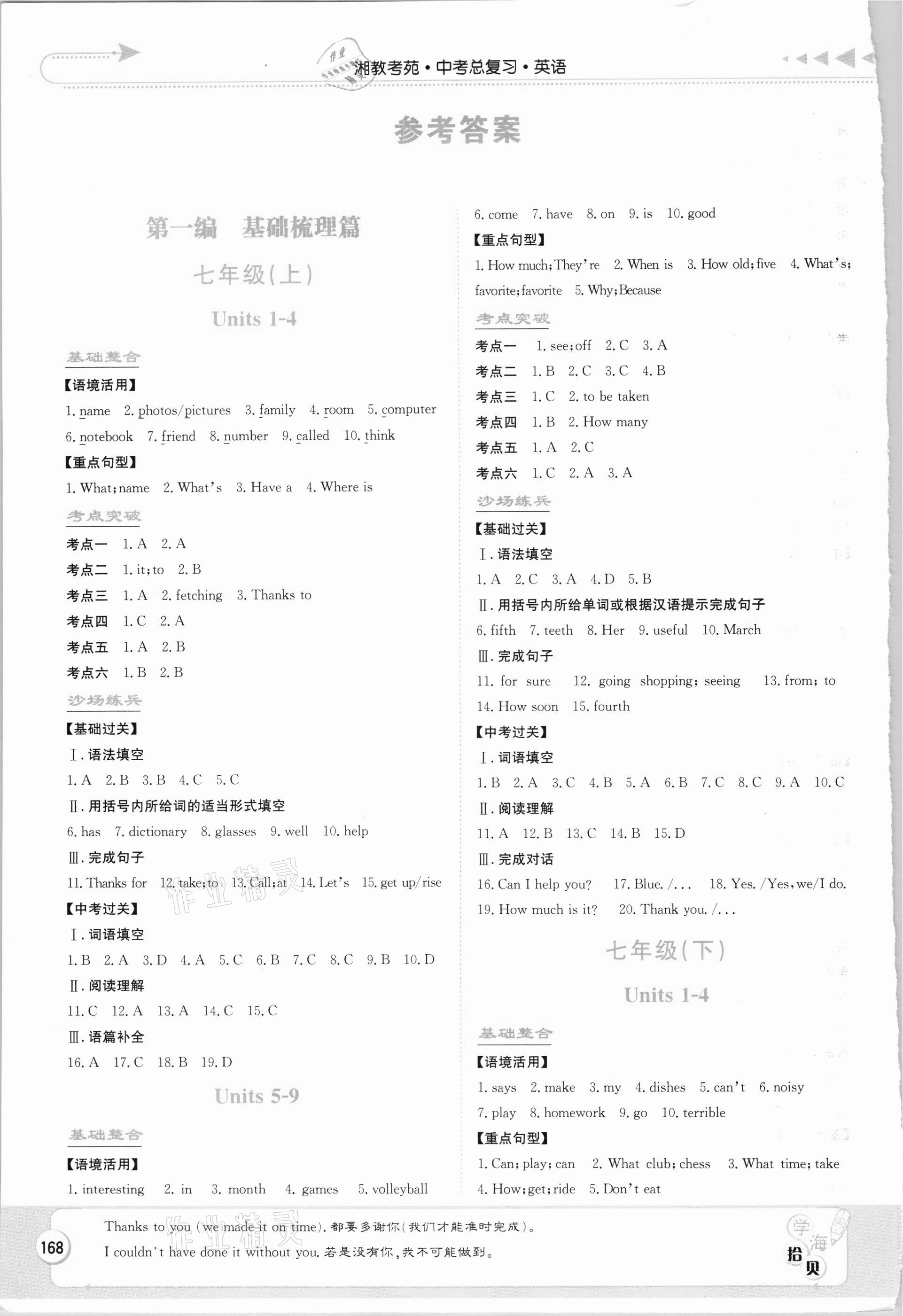 2021年湘教考苑中考總復(fù)習英語長沙版 參考答案第1頁