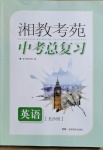 2021年湘教考苑中考總復(fù)習(xí)英語(yǔ)長(zhǎng)沙版