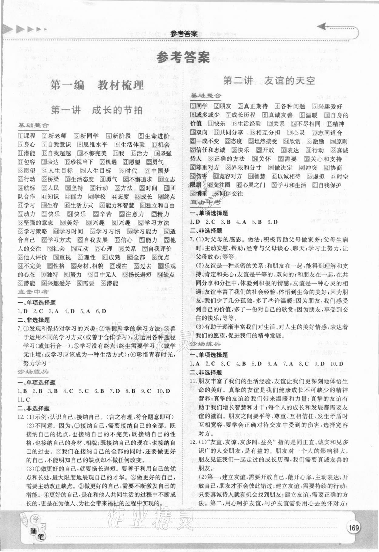 2021年湘教考苑中考總復(fù)習道德與法治長沙版 第1頁