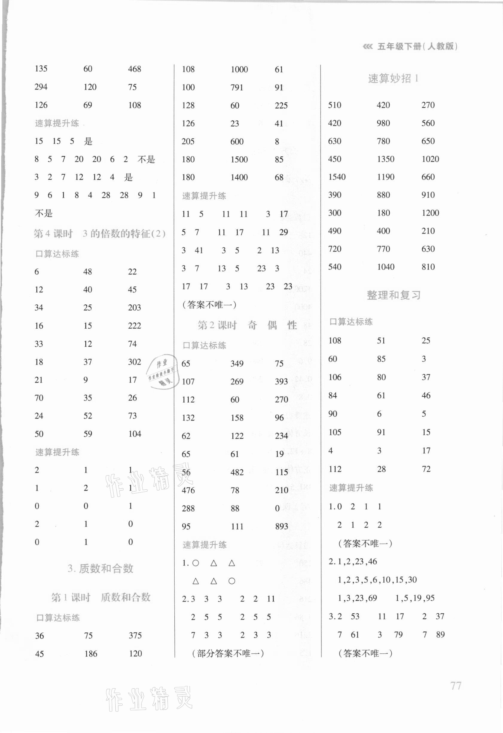 2021年口算速算天天练五年级下册人教版 第3页