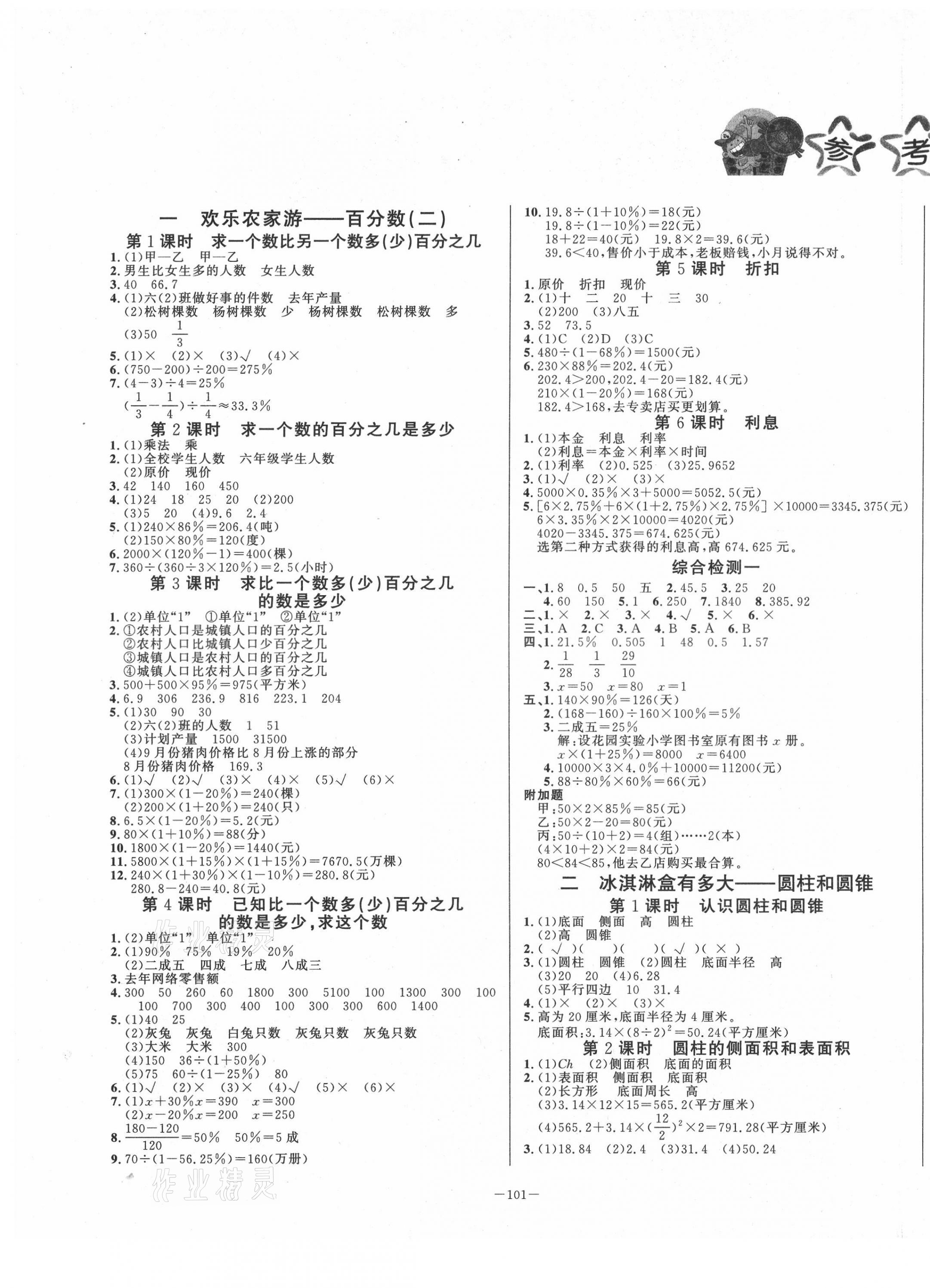 2021年小學(xué)課堂同步訓(xùn)練六年級(jí)數(shù)學(xué)下冊(cè)青島版山東文藝出版社 第1頁(yè)