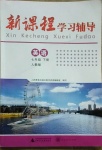 2021年新課程學(xué)習(xí)輔導(dǎo)七年級(jí)英語(yǔ)下冊(cè)人教版中山專版