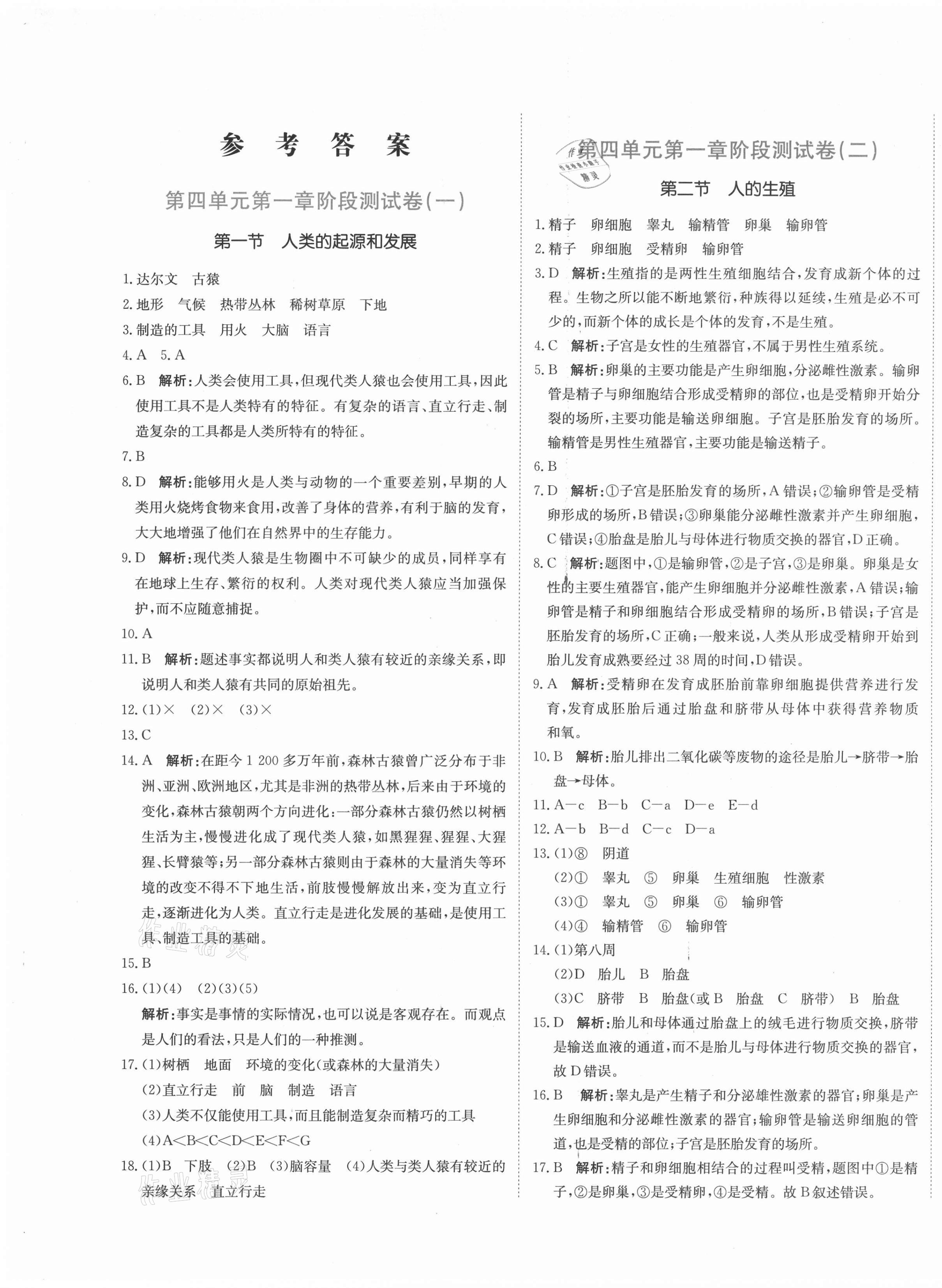 2021年提分教練七年級生物下冊人教版 第1頁