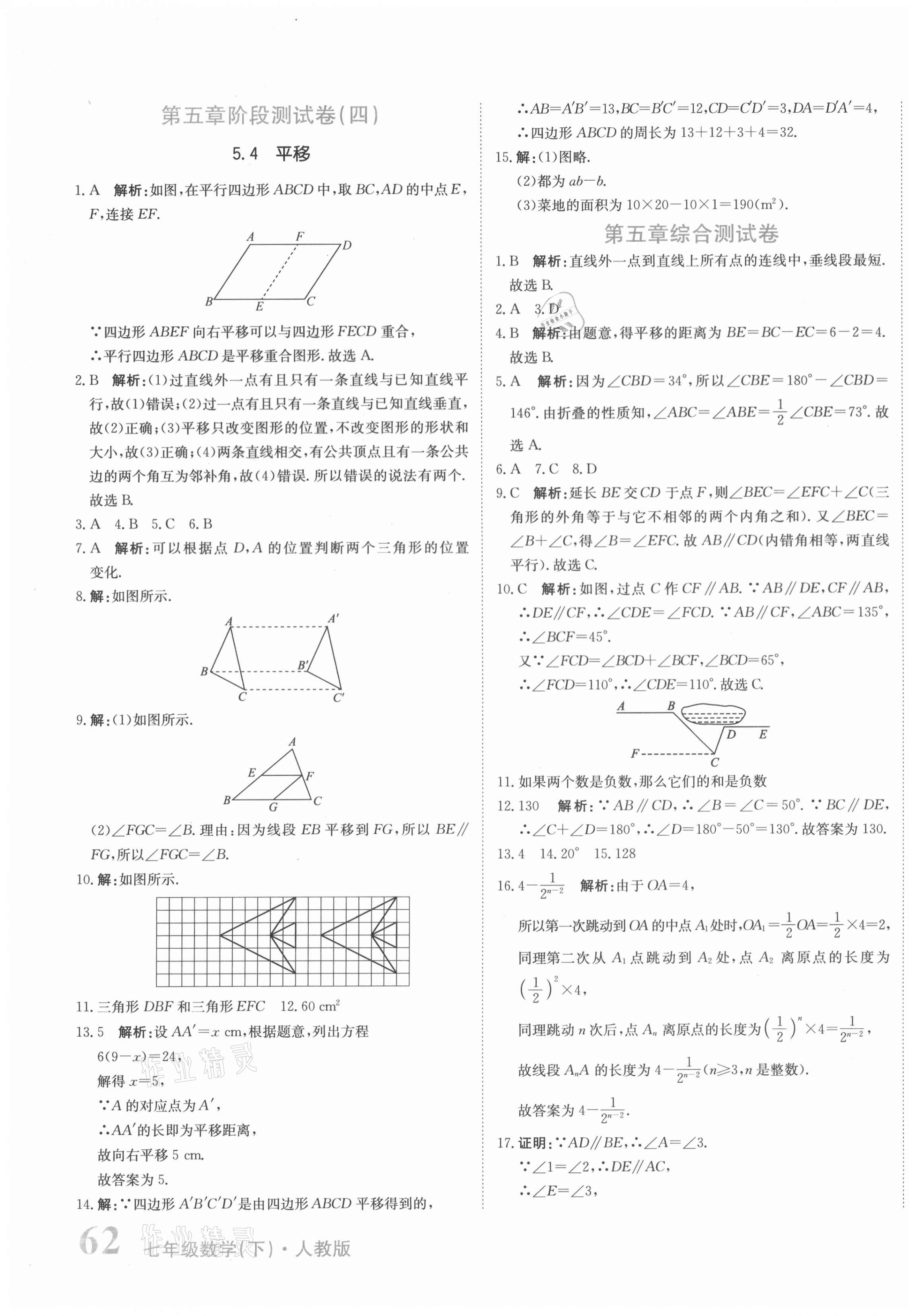 2021年提分教练七年级数学下册人教版 第7页