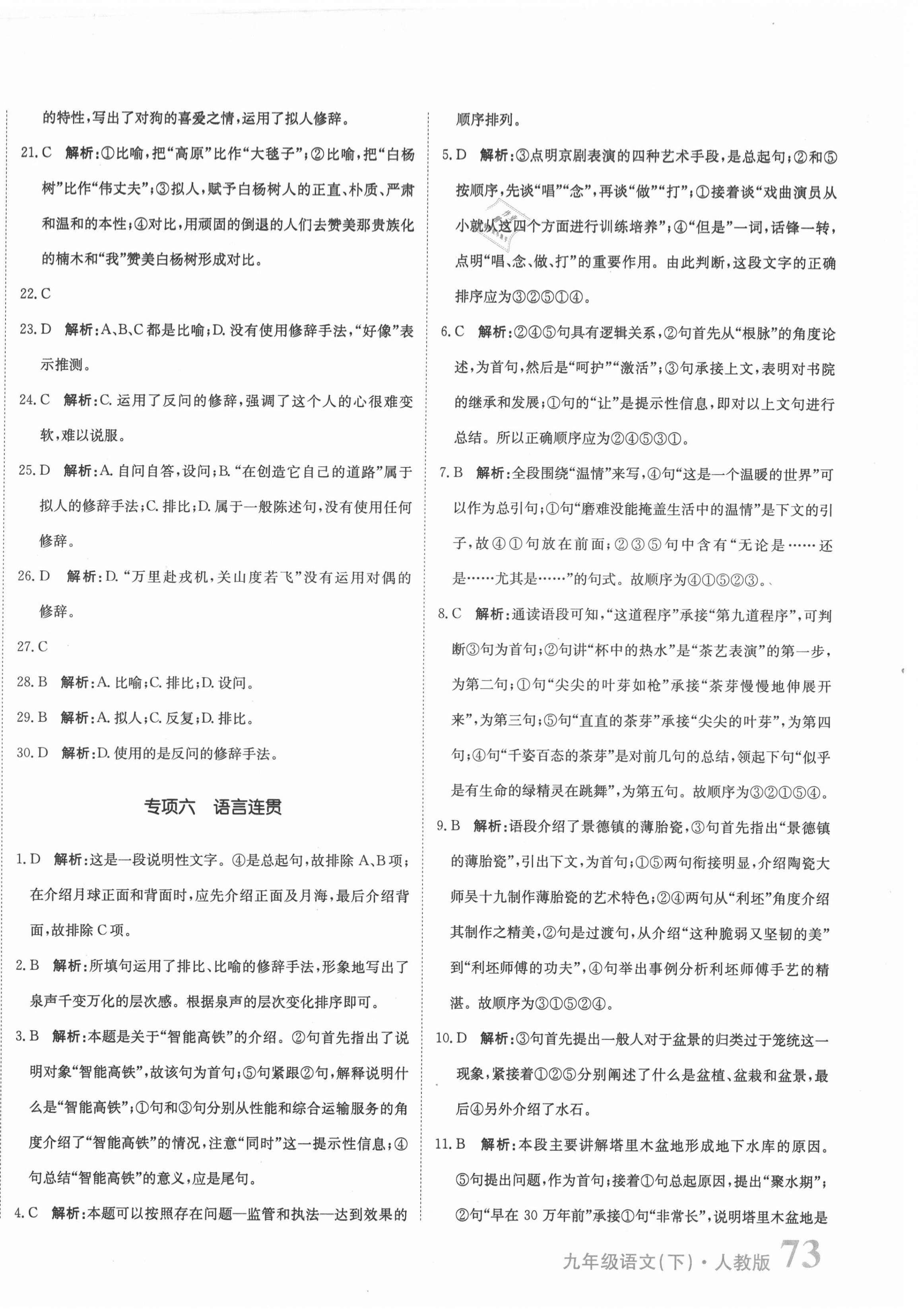 2021年提分教练九年级语文下册人教版 第6页