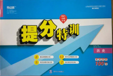 2021年山西中考提分特訓歷史