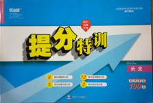 2021年山西中考提分特訓(xùn)歷史