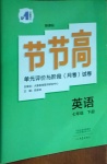 2021年節(jié)節(jié)高大象出版社七年級英語下冊仁愛版