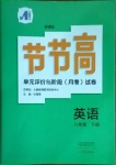 2021年新課標節(jié)節(jié)高單元評價與階段月考試卷八年級英語下冊仁愛版