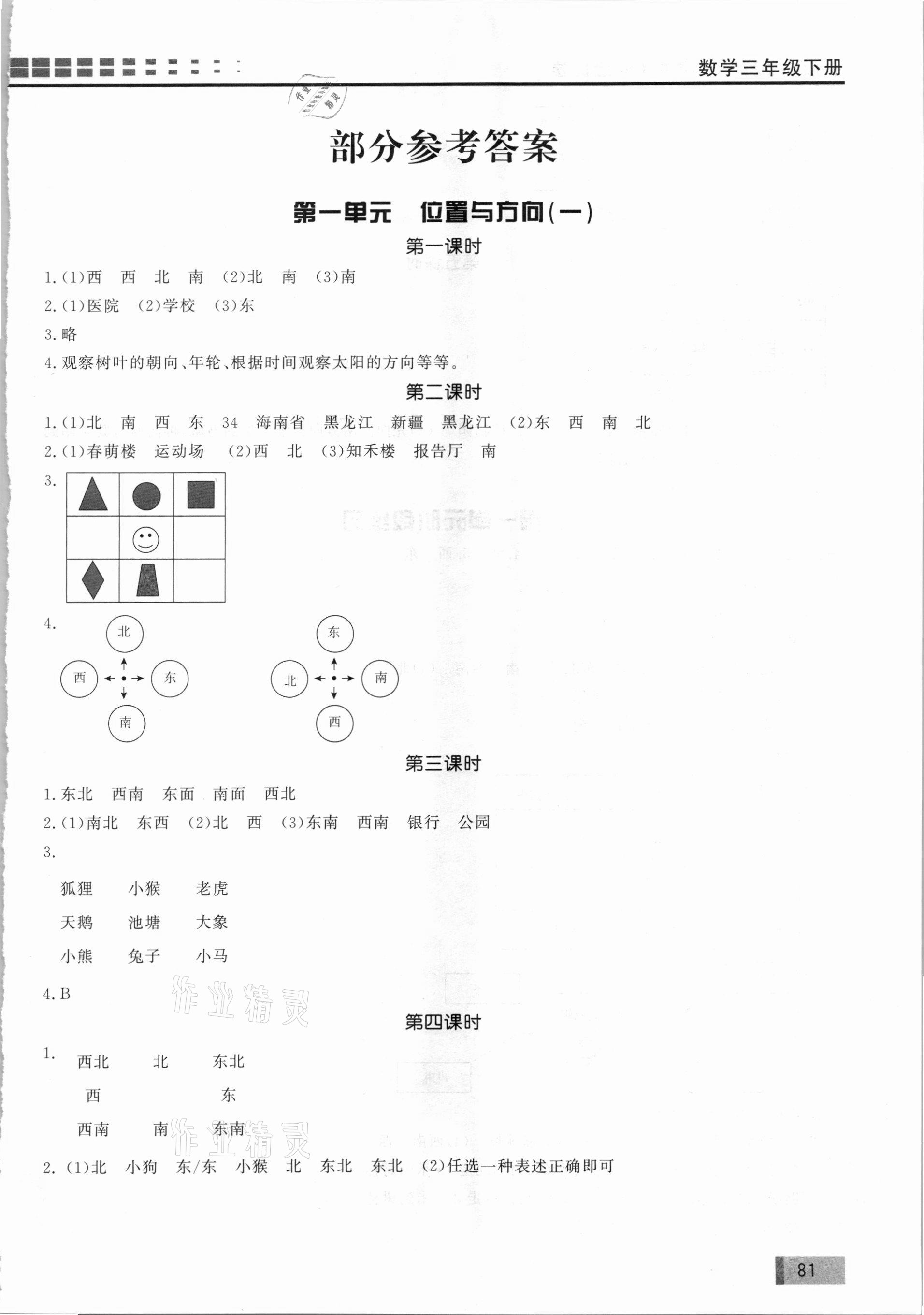 2021年花山小狀元學(xué)習(xí)力提升達(dá)標(biāo)三年級數(shù)學(xué)下冊人教版 第1頁