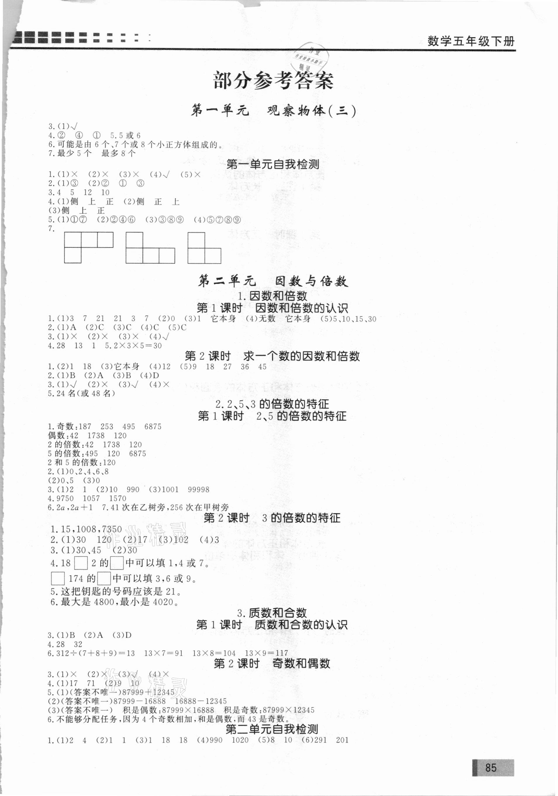 2021年花山小狀元學(xué)習(xí)力提升達(dá)標(biāo)五年級(jí)數(shù)學(xué)下冊(cè)人教版 第1頁(yè)